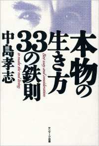 本物の生き方３３の鉄則