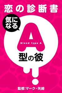 【恋の診断書】気になるＡ型の彼