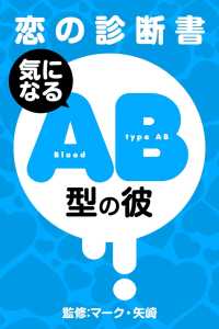 【恋の診断書】気になるＡＢ型の彼