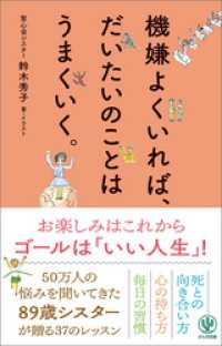 機嫌よくいれば、だいたいのことはうまくいく。