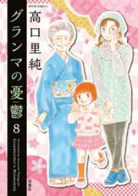 ジュールコミックス<br> グランマの憂鬱 8