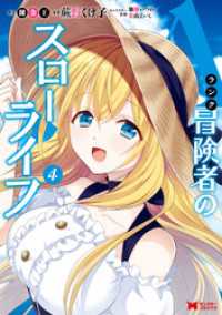 モンスターコミックス<br> Aランク冒険者のスローライフ（コミック） 4