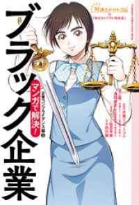 弁護士ドットコムの「身近なトラブル相談室」マンガで解決！ 4　ブラック企業―企業コンプライアンス編(3)― アクションコミックス