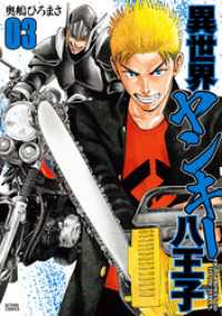 アクションコミックス<br> 異世界ヤンキー八王子 3