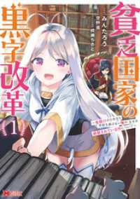 モンスターコミックス<br> 貧乏国家の黒字改革～金儲けのためなら手段を選ばない俺が、なぜか絶賛されている件について（コミック） 1