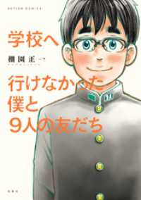 アクションコミックス<br> 学校へ行けなかった僕と9人の友だち