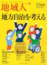 大正大学出版会<br> 地域人 第67号 地方自治を考える - 地域創生のための総合情報誌