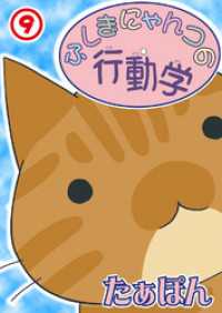 ペット宣言<br> ふしぎにゃんコの行動学 9