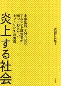 炎上する社会―企業広報、SNS公式アカウント運営者が知っておきたいネットリンチの構造