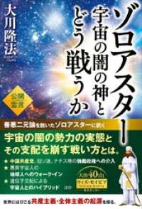 ゾロアスター 宇宙の闇の神とどう戦うか