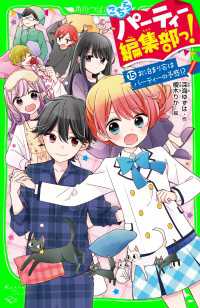こちらパーティー編集部っ！（15）　お泊まり会はパーティーの予感!? 角川つばさ文庫