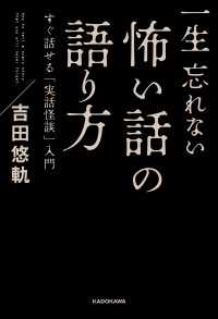 一生忘れない怖い話の語り方　すぐ話せる「実話怪談」入門 角川書店単行本