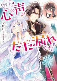 ビーズログ文庫<br> 陛下、心の声がだだ漏れです！【電子特典付き】