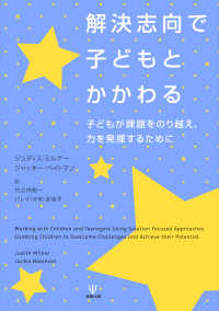 解決志向で子どもとかかわる - 子どもが課題をのり越え，力を発揮するために