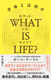 WHAT IS LIFE?（ホワット・イズ・ライフ？）生命とは何か