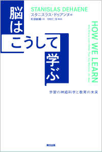 脳はこうして学ぶ - 学習の神経科学と教育の未来