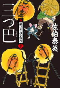 文春文庫<br> 三つ巴　新・酔いどれ小籐次（二十）