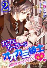 デジコレ　TEENS LOVE<br> カフェオーナーはオオカミ紳士～お給料がカラダなんて秘蜜～【単行本】（２）