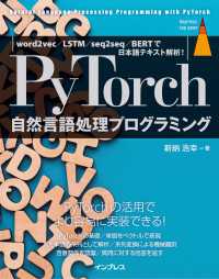 PyTorch自然言語処理プログラミング word2vec/LSTM/seq2seq/BERTで日本語テキスト解析！
