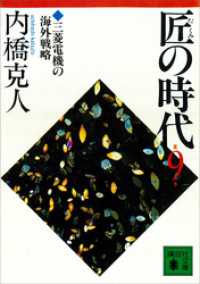 匠の時代　第９巻 講談社文庫