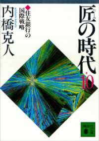 匠の時代　第１０巻 講談社文庫