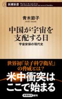 新潮新書<br> 中国が宇宙を支配する日―宇宙安保の現代史―（新潮新書）