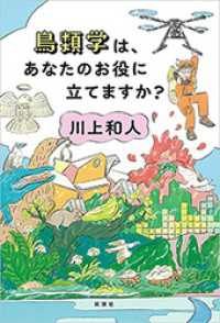 鳥類学は、あなたのお役に立てますか？