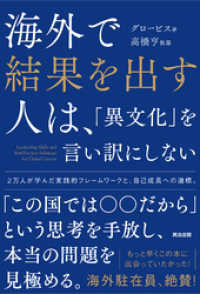 海外で結果を出す人は、「異文化」を言い訳にしない