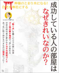 成功している人の部屋はなぜきれいなのか？ TJMOOK