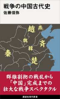 戦争の中国古代史 講談社現代新書