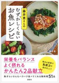 藤井恵さんのむずかしくないお魚レシピ 講談社のお料理ＢＯＯＫ