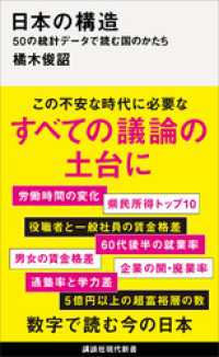 日本の構造　５０の統計データで読む国のかたち 講談社現代新書