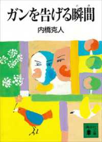 ガンを告げる瞬間 講談社文庫