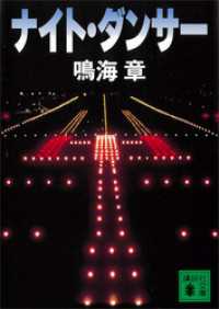 講談社文庫<br> ナイト・ダンサー