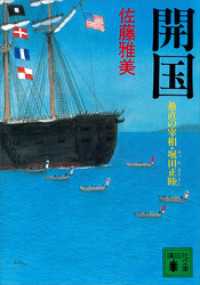 開国　愚直の宰相・堀田正睦 講談社文庫