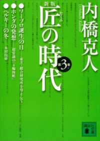 新版　匠の時代　第３巻 講談社文庫