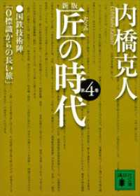 新版　匠の時代　第４巻 講談社文庫