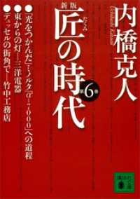 講談社文庫<br> 新版　匠の時代　第６巻