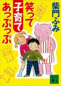 笑って子育てあっぷっぷ 講談社文庫