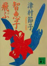 講談社文庫<br> 智恵子飛ぶ