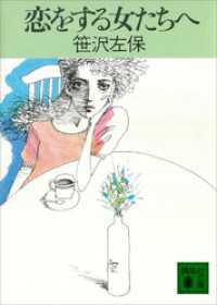 講談社文庫<br> 恋をする女たちへ