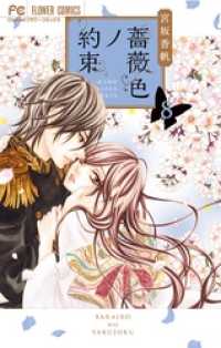 フラワーコミックス<br> 薔薇色ノ約束（８）
