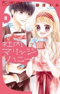 フラワーコミックス<br> 社内マリッジハニー（８）