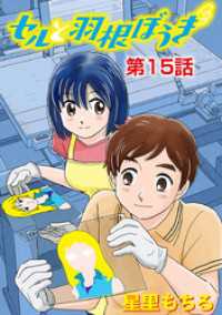 セルと羽根ぼうき（１５） デジコレ