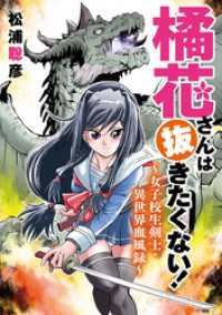 橘花さんは抜きたくない！～女子校生剣士・異世界血風録～（１１） モバMAN