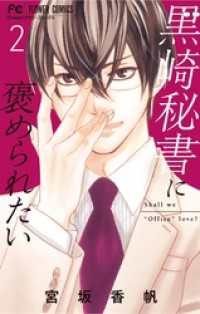 黒崎秘書に褒められたい（２） フラワーコミックス