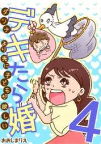デキたら婚 ダンナより先に子どもが欲しい（４） デジコレ　LADIES