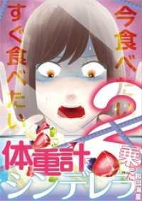 体重計に乗ったシンデレラ（２） デジコレ　LADIES