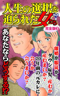 人生の選択を迫られた女たち【完全版】3 スキャンダラス・レディース・シリーズ
