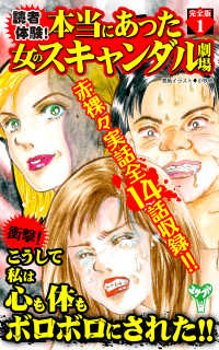 読者体験！本当にあった女のスキャンダル劇場【完全版】1 スキャンダラス・レディース・シリーズ